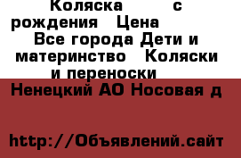 Коляска APRICA с рождения › Цена ­ 7 500 - Все города Дети и материнство » Коляски и переноски   . Ненецкий АО,Носовая д.